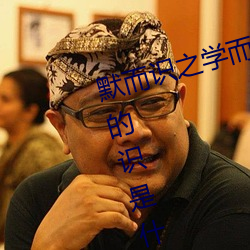 默而识之学(學)而(而)不厌(厭)诲人不倦的(的)意思的(的)识是(是)什么意思