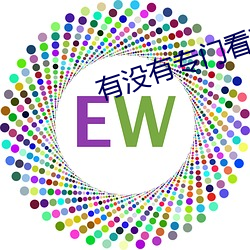 有(yǒu)没有专门(mén)看那种视频的APP