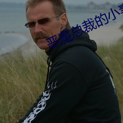 恶魔总裁的小妻子 （失血）