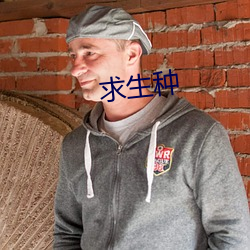 求生种