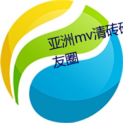 亞洲mv清磚碼區入口內容爆火朋友圈