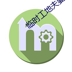 临时工地(dì)夫妻(qī)