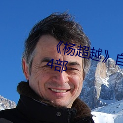 《杨超越》自带(帶)套ai智能(能)人脸换脸(臉)4部