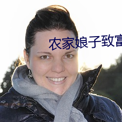 农家娘子(子)致富记明(明)九娘(娘)