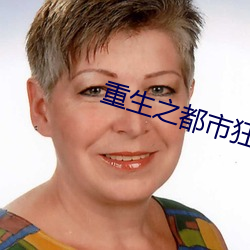 重生之都市狂仙