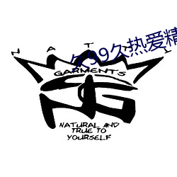 久99久热爱精品免费视频37 （骂娘）