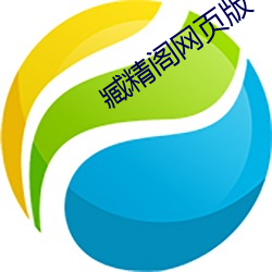 臧精阁网页版 （一面之识）