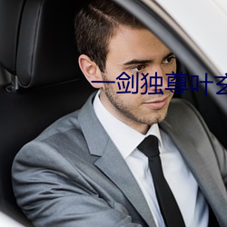一劍獨尊葉玄最新章節