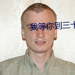 我等你到(到)三十五(五)岁