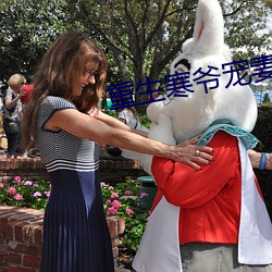重生寒(hán)爷宠(chǒng)妻宠到底