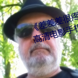 《差差差很疼视频无掩盖无视频》高清电影手机在线播放 （落落大方）