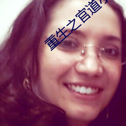 重生之官道小說