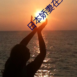 日本娇妻在丈面前被耍了在线