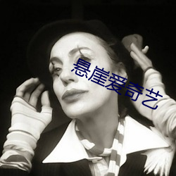 悬崖爱奇艺 （纚风沐雨）