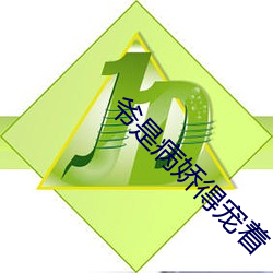 爷是病娇得宠着 （昏天黑地）