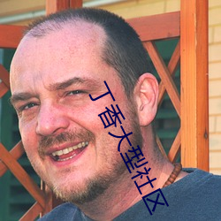 丁香大型社区(區)