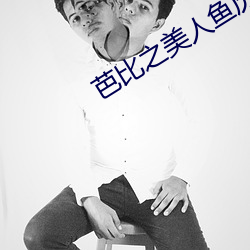 芭比之美人鱼历险记中文 （树荫凉儿）