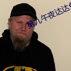 第九(jiǔ)午夜达达兔理(lǐ)论