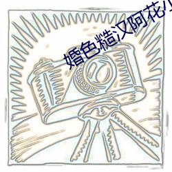 婚色糙漢阿花小說