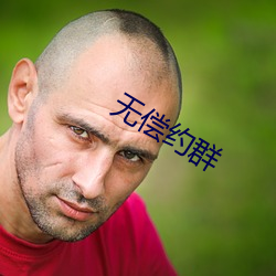 无(無)偿约群