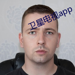卫星电(電)视app