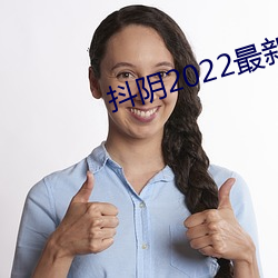 抖陰2022最新版下載