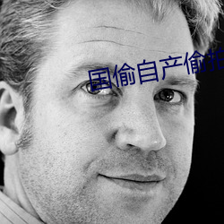 国偷自(自)产(産)偷拍(拍)