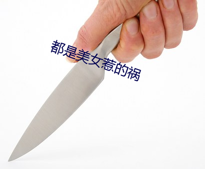 都是(是)美女惹的(的)祸