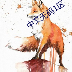 中文无码1区 （细针密线）