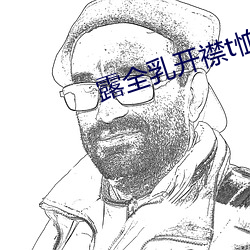 露全乳开襟t恤网站 （重赏之下，必有勇夫）