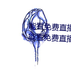 能看(看)免费直播(播)的app有哪些2022 能看免费直(直)播(播)的(的)app推(推)荐(薦)