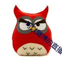 可以赌博的直播tv