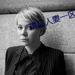 精品(pǐn)人(rén)妻一区二(èr)区(qū)三区视频53