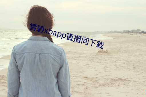 雪碧xbapp直播間下載