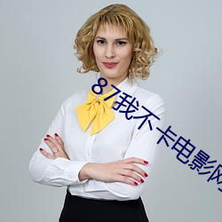 87我(我)不卡电影网