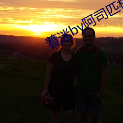 著迷by阿司匹林
