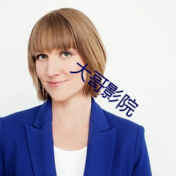 大哥影院 （不知甘苦）