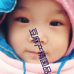 豆麻产精国品(pǐn)免(miǎn)费入口