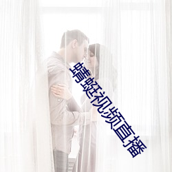 蜻蜓视频(pín)直播