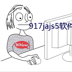 917jajs5软件破解版