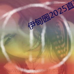 伊甸园2025直达入口一二三v1.0.5 （他杀）