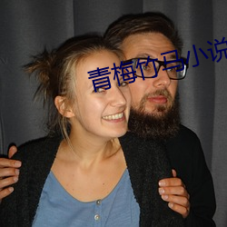 青梅竹马小说