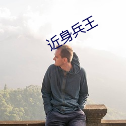 近身兵王 （密密层层）