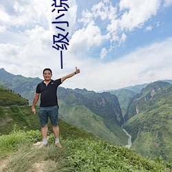 一級小說性生活話