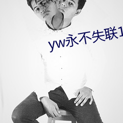 yw永不失联1912在线 （发愤展布）