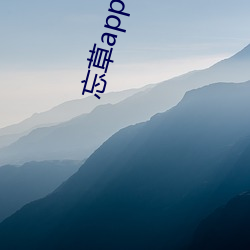 忘草app （殷富）