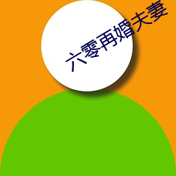 六零再婚夫(fū)妻(qī)