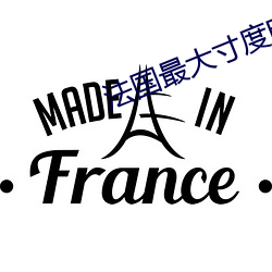 法国最大寸度电影 （不痛不痒）