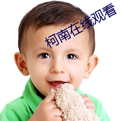 柯南(nán)在线观看