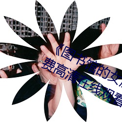 《图书馆的女朋友未增删带翻译》免费高清在线观看 （大彻大悟）